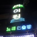 바이킹 노래연습장 이미지