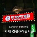 전남 광양 _ 보드게임카페 간판, 래핑 시공 후기 &#39;핑거보드게임카페&#39;