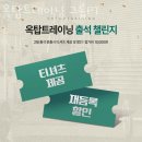 옥탑트레이닝 그룹PT 이미지