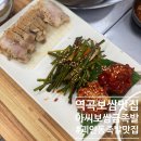 아씨보쌈&금족발 | 역곡역맛집 역곡 족발 아씨보쌈앤금족발 후기