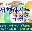 꿈을 이루는 여수은천기도원 축복대성회 안내말씀 이미지