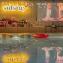 코지키즈펜션 | 여수풀빌라 솔스테이 풀빌라 펜션 키즈펜션 업체 후기