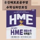 🏆🏆HME수학 경시대비반 모집🏆🏆🏆 이미지