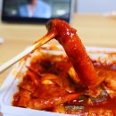소문난매운떡볶이