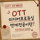 이지커머스 | [광운대 OTT 연계 전공] 🕵🏻‍♂️ 사건 파일 #013 — OTT미디어프로듀싱 연계전공이란?
