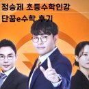 E-3 | 단꿈e 수학 초등인강 정승제 선생님 3개월 수강 후기