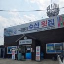 경민횟집 이미지