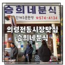 승희네분식
