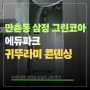 코아할인마트 - 북구 만덕3동 | 만촌 삼정 그린코아 에듀파크 귀뚜라미 콘덴싱보일러 교체 후기