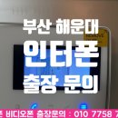 해운대화목타운경로당 | 부산 좌동 해운대 인터폰 화목타운아파트 비디오폰 교체 업체