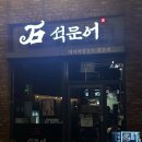 광교중앙역 맛집 석문어, 특별한 한식다이닝 명품 돌문어 샤브 전골 예약 주차 메뉴추천