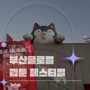 웹툰창작 프로그램 | 부산글로벌웹툰페스티벌에 다녀왔어요!