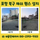 (주)비오지노키 금산지점 | 포항 북구 휀스 설치 업체 비용 문의 철제 매쉬