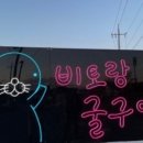 비토랑굴구이 이미지