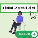 광양시 교통약자이동지원센터 | 티웨이 고객센터 예약센터 교통약자 좌석 | 티웨이항공 체크인 좌석지정