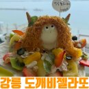 귤드로잉스튜디오 | [강릉 루프탑] 도깨비 촬영지 바로 앞! 오션뷰 젤라또 맛집 '도깨비젤라또' 솔직 방문기