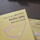 아이즈테라피(eyes therapy) | 눈케어 파우치템. 헬로 아이즈 베이비 아이 클리너