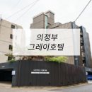 그레이모텔 | 호텔가구 , 모텔가구 설치 후기 - 의정부그레이호텔