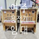 여주종합상사 | 용접기 임대 여주 고성능 고품질 대여 렌탈 정보 후기 팁 공유