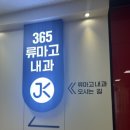 365류마고내과의원 이미지