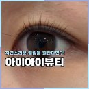 충주 속눈썹펌 아이아이뷰티 바짝 올리는 컬이 부담스럽다면