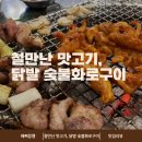 화로닭발 | 범어네거리 철만난 맛고기, 닭발 숯불화로구이 후기