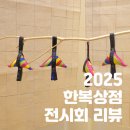 [서울 전시회 추천] 2025 한복 상점 - 코엑스 D홀, 입장료, 참가 부스 방문 리뷰