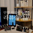 안양 아로마자격증 라뷰 숲칼프 안양호계점 림프순환 관리