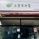 소양국수집 이미지