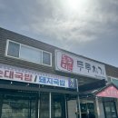 땡기는게 없을땐 돈무디 두루치기로 가보삼
