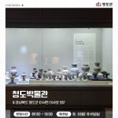 청도박물관 이미지