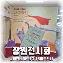 3.15아트 센터 앞 | 창원 가볼만한곳 3.15아트센터 전시 후기 아이 방학맞이 나들이, 쥬세뻬 비탈레 &lt;LEGAMI – 비욘드 창원&gt;