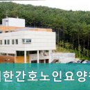 대한간호노인요양원