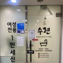 세신샵 수련 | 1인 세신샵 수련 내돈내산 방문후기 (feat. 완전 강추)