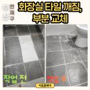 행복타일 | 부산 화장실 바닥 타일 부분 교체 후기