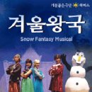 가족뮤지컬 겨울왕국 이미지
