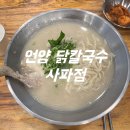 언양닭칼국수사파점