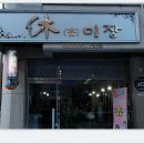 휴미장 - 달성군 대실역남로4길 4-45 | 휴미장