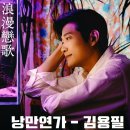 낭만연가