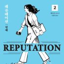 레퓨테이션
