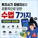 미라클에셋 | 투자사기 피해자들이 공통적으로 당한 수법 7가지 (2026년 최신판)