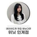 세희미용실 | 인계동미용실 인계미용실 레이어드컷 맛집은 위닛 인계점 세희디렉터!