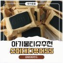 슈퍼랑 밥이야기 | 육아 필수템 추천! 슈퍼대디물티슈 아기물티슈 도톰한물티슈 솔직 사용후기