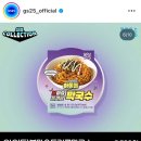 GS25 방탄소년단 정국 레시피 들기름 막국수 출시 재검토 이미지