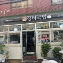 건대장터국밥 | 건대입구역 맛집 [건대 장터국밥] 돼지국밥, 순대국밥 국밥 추천 내돈내산 솔직 후기