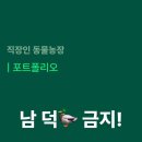 남*덕 이미지