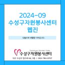 2024-09, 대구 수성구자원봉사센터 웹진입니다^^ 이미지