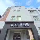 에이스펜션텔
