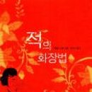 적의 화장법 이미지