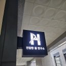 광교자세교정 건강한 몸 연구소 체형교정센터 1:1 헬스케어 후기